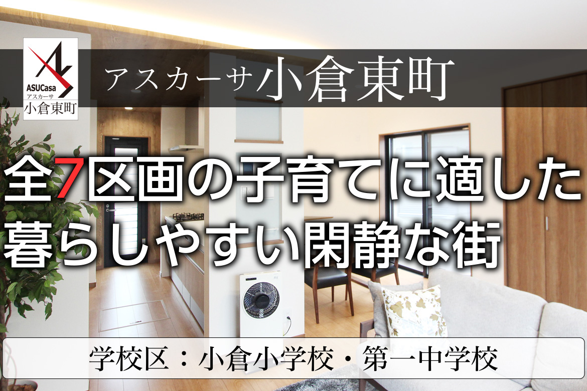 大阪府枚方市小倉東町の不動産、新築一戸建の分譲住宅、アスカーサ小倉東町